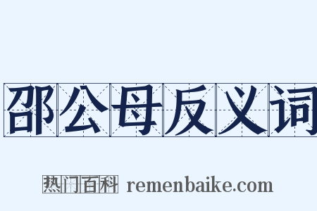 邵公母反义词是什么意思的图片